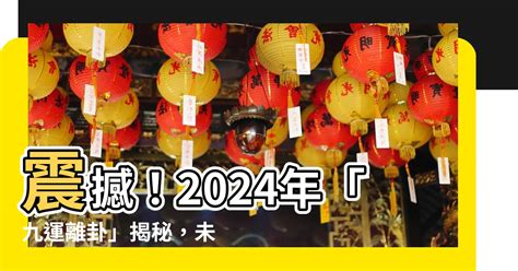 2024 大運|離卦九運20年開始 2024整體運勢曝光「考慮太多錯失良機」